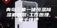 青岛三集一体恒温除湿机热泵-工作原理,便于维护