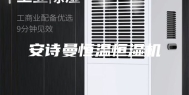安诗曼恒温恒湿机