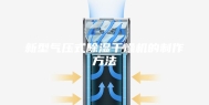 新型气压式除湿干燥机的制作方法