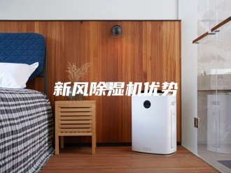 行业新闻新风除湿机优势