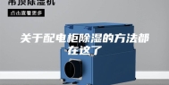 关于配电柜除湿的方法都在这了