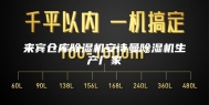 来宾仓库除湿机安诗曼除湿机生产厂家