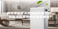梅雨季新家木质地板防潮攻略 木质地板受潮的危害有哪些？