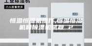 恒温恒湿机操作,恒温恒湿机和除湿机试题 2