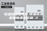恒温恒湿机操作,恒温恒湿机和除湿机试题 2