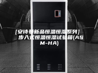 企业新闻[安诗曼新品恒温恒湿系列]  步入式恒温恒湿试验箱(ASM-HA)