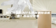 转轮除湿机为什么比普通除湿机贵？原因在这里