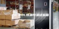 -70℃80L恒温恒湿试验箱
