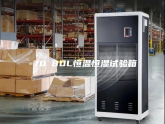 知识百科-70℃80L恒温恒湿试验箱