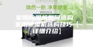 家用除湿机如何选购 家用除湿机选购技巧【详细介绍】