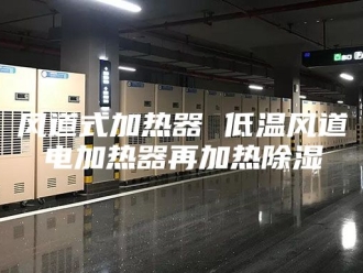 知识百科风道式加热器 低温风道电加热器再加热除湿