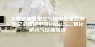 工业家居气象空气环境质量监测仪记录数据甲醛PM2.5二氧化碳大气压温湿度