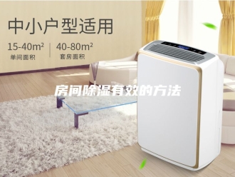 知识百科房间除湿有效的方法