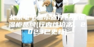 北京电子显示器件恒温恒湿柜品牌(行内性价高，2023已更新)