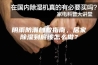 阴雨防潮自救指南，居家除湿到底该怎么做？