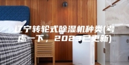辽宁转轮式除湿机种类(考虑一下，2023已更新)