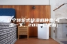 辽宁转轮式除湿机种类(考虑一下，2023已更新)