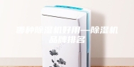 哪种除湿机好用—除湿机品牌排名