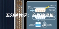五分钟教学：空气除湿机
