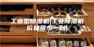 工业型除湿机(工业除湿机价格多少一台)
