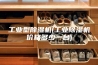 工业型除湿机(工业除湿机价格多少一台)