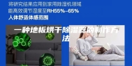 一种地板烘干除湿器的制作方法