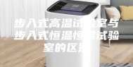步入式高温试验室与步入式恒温恒湿试验室的区别