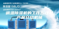 调温除湿机的工作原理和产品介绍机械