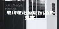 电线电缆恒温恒湿试验箱