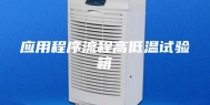 应用程序流程高低温试验箱