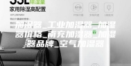 加湿器_工业加湿器_加湿器价格_南充加湿器_加湿器品牌_空气加湿器