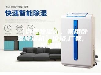 常见问题【卧室除湿机，家用卧室除湿机】价格,厂家,除湿机
