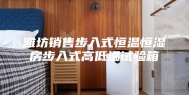 潍坊销售步入式恒温恒湿房步入式高低温试验箱