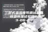 三层式温湿度可调试验箱，恒温恒湿试验箱2023-06-24