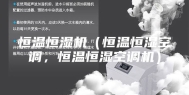 恒温恒湿机（恒温恒湿空调，恒温恒湿空调机）