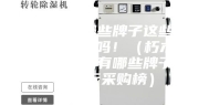 抽湿器有哪些牌子这些品牌效果很好吗！（朽木难雕的抽湿器有哪些牌子品牌排行采购榜）