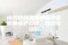 经济型恒温恒湿培养箱使用维护心得，这次全给你