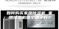 如何购买家用除湿机 家用除湿机哪个牌子好？