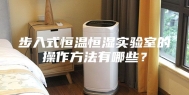 步入式恒温恒湿实验室的操作方法有哪些？