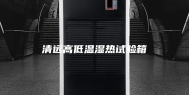 清远高低温湿热试验箱