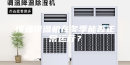 恒温恒湿机在冬季能否正常运行？