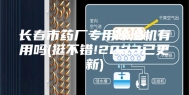 长春市药厂专用除湿机有用吗(挺不错!2023已更新)