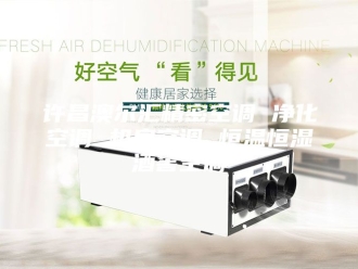 常见问题许昌澳尔汇精密空调 净化空调 机房空调 恒温恒湿酒窖空调