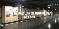 除湿机清洗_除湿机的清洗方法介绍