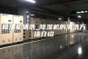 除湿机清洗_除湿机的清洗方法介绍