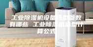工业除湿机设备选型参数有哪些 工业除湿机选型计算公式