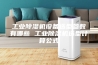 工业除湿机设备选型参数有哪些 工业除湿机选型计算公式