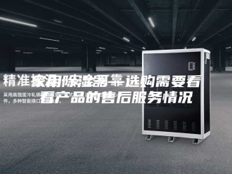 知识百科家用除湿器—选购需要看看产品的售后服务情况