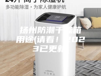 知识百科扬州防潮干燥箱用途(请看！2023已更新)
