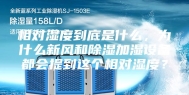 相对湿度到底是什么，为什么新风和除湿加湿设备都会提到这个相对湿度？